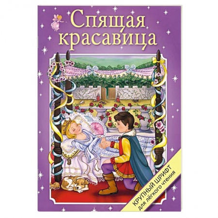 Книги, книга Спящая красавица купить по низкой цене