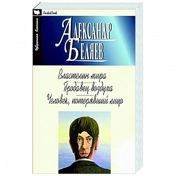 Властелин мира.Продавец воздуха.Человек,потерявший лицо Властелин мира.Продавец воздуха.Человек,потерявший лицо