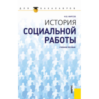 История социальной работы для бакалавров