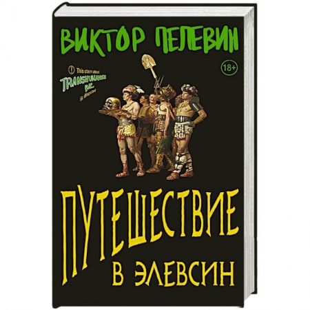 Русская современная проза, книга Путешествие в Элевсин купить по низкой цене