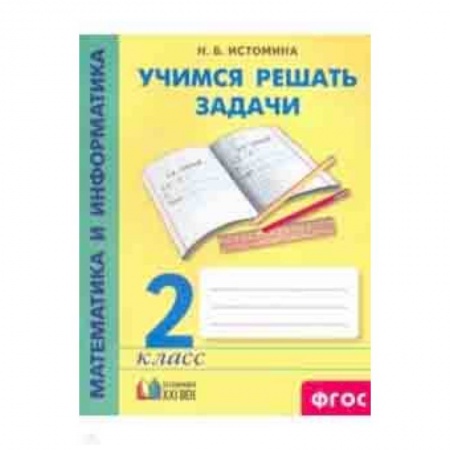 Математика. Алгебра. Геометрия, книга Математика и информатика. 2 класс. Учимся решать задачи. ФГОС купить по низкой цене