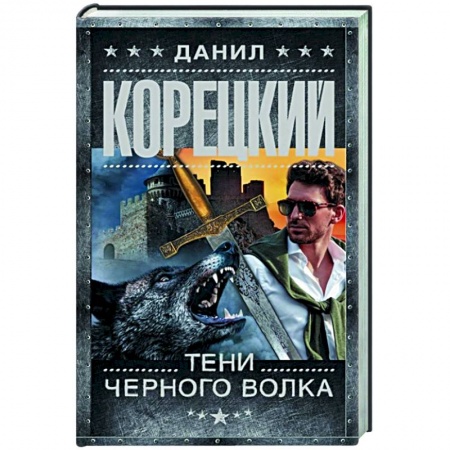 Боевики, военные, книга Тени черного волка купить по низкой цене