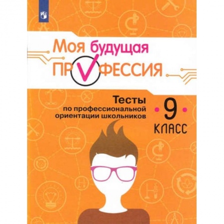 Дополнительные учебные пособия, книга Моя будущая профессия. 9 класс. Тесты по профессиональной ориентации школьников купить по низкой цене