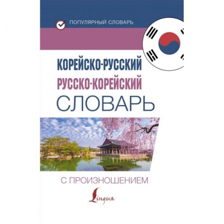 Словари, книга Корейско-русский русско-корейский словарь с произношением купить по низкой цене
