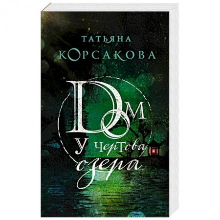 Мистика, ужасы, книга Дом у Чертова озера купить по низкой цене