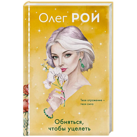 Русская современная проза, книга Обняться, чтобы уцелеть (формат клатчбук) купить по низкой цене