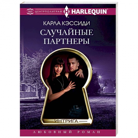 Зарубежный любовный роман, книга Случайные партнеры купить по низкой цене