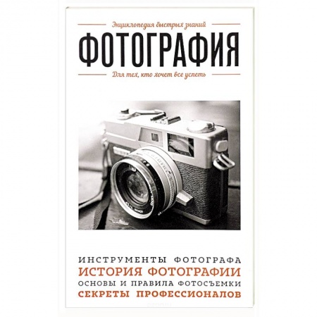 Фотоискусство. Художественная фотография, книга Фотография. Для тех, кто хочет все успеть купить по низкой цене