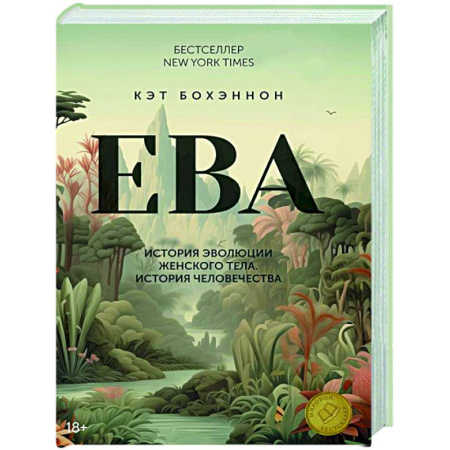 Общая биология. Палеонтология, книга ЕВА.История эволюции женского тела.История человечества купить по низкой цене