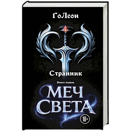 Русское фэнтези, книга Странник. Книга Первая: Меч света купить по низкой цене