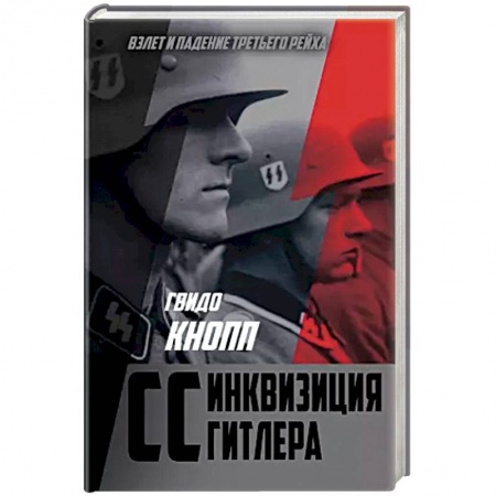 Вторая мировая война (1939-1945), книга CC — инквизиция Гитлера купить по низкой цене