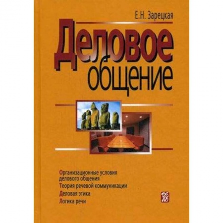 Деловое общение и этикет, книга Деловое общение. В 2 томах. Том 1 купить по низкой цене