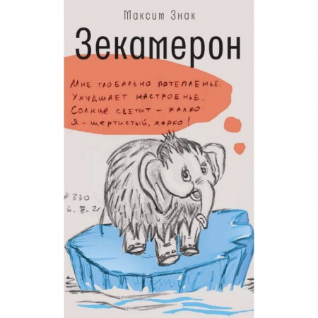Эссе, письма, очерки, книга Зекамерон купить по низкой цене