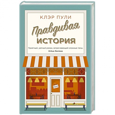 Зарубежная современная проза, книга Правдивая история купить по низкой цене