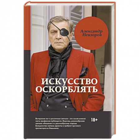 Русская современная проза, книга Искусство оскорблять купить по низкой цене