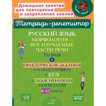 Русский язык. Правила и упражнения, книга Русский язык. 8-11 классы. Морфология - все изучаемые части речи купить по низкой цене