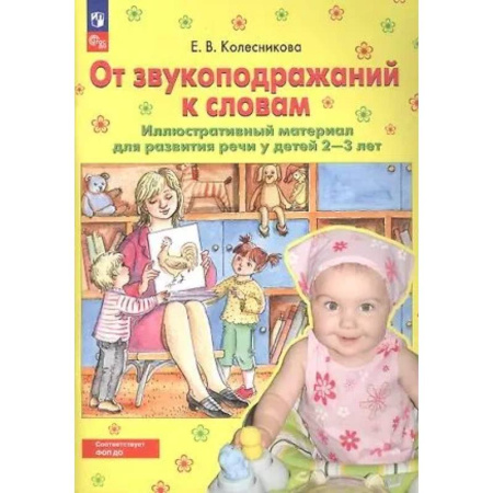 Книги для самых маленьких (0-3 года), книга От звукоподражаний к словам. Иллюстративный материал для развития речи у детей 2-3 лет. купить по низкой цене