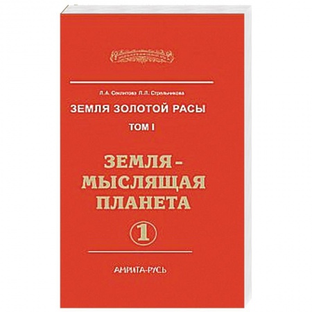 Книги, книга Земля золотой расы. Кн.1. Земля - мыслящая планета (в 2-х частях) купить по низкой цене