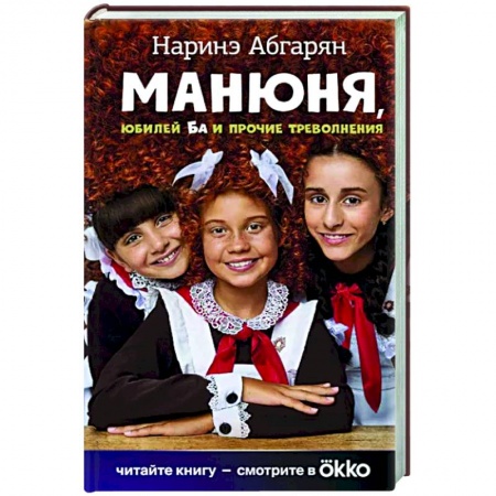 Русская современная проза, книга Манюня, юбилей Ба и прочие треволнения купить по низкой цене