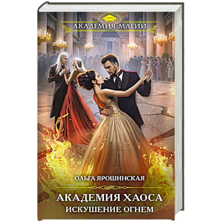 Русское фэнтези, книга Академия Хаоса. Искушение огнем купить по низкой цене