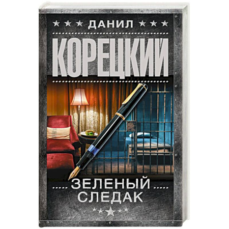 Отечественный мужской детектив, книга Зеленый следак. Записки следователя из 1970 купить по низкой цене