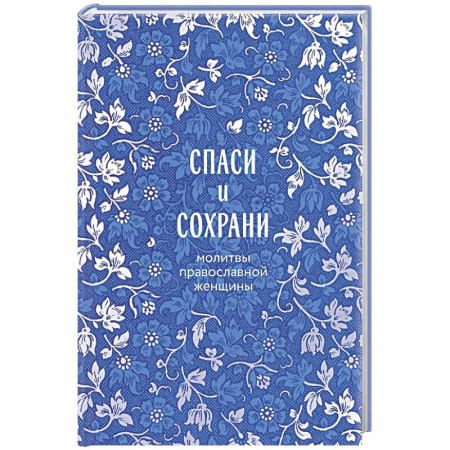 Молитвословы, акафисты, каноны, книга Спаси и сохрани: молитвы православной женщины купить по низкой цене