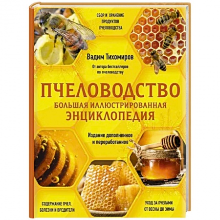 Пчеловодство, книга Пчеловодство. Большая иллюстрированная энциклопедия. Издание дополненное и переработанное купить по низкой цене
