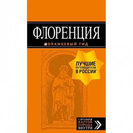 Италия, книга Флоренция. Путеводитель + карта купить по низкой цене