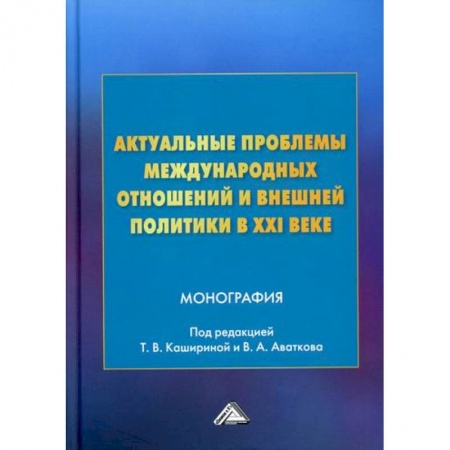 Политика, книга Актуальные проблемы международных отношений и внешней политики в XXI веке купить по низкой цене