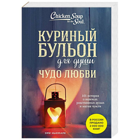 Зарубежная современная проза, книга Куриный бульон для души. Чудо любви. 101 история о надежде, родственных душах и магии чувств купить по низкой цене
