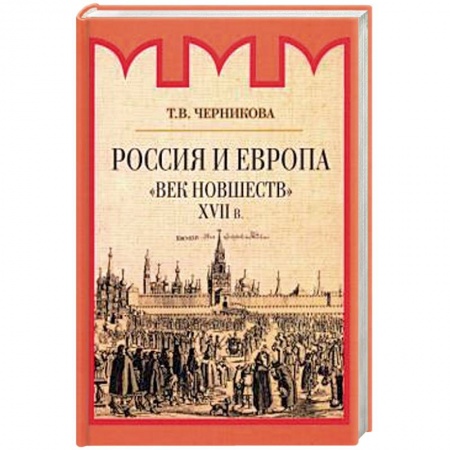 Общие работы по истории России, книга Россия и Европа. Начало диалога купить по низкой цене