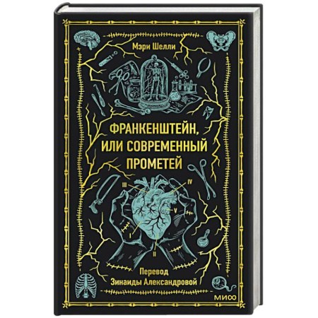 Зарубежная современная проза, книга Франкенштейн, или Современный Прометей. Вечные истории купить по низкой цене