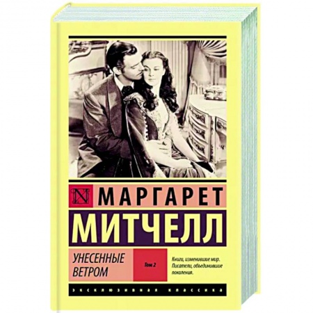 Зарубежная классика, книга Унесенные ветром т. 2 купить по низкой цене