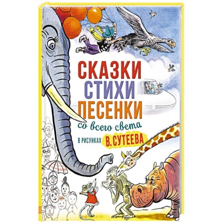 Сказки, книга Сказки, стихи, песенки со всего света в рисунках купить по низкой цене
