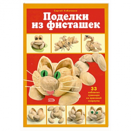 Книги, книга Поделки из фисташек купить по низкой цене