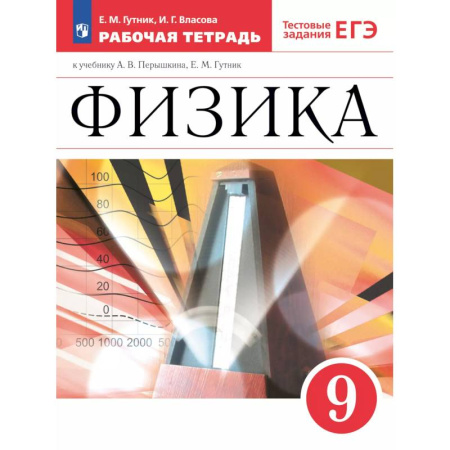 Физика. Астрономия, книга Физика 9класс. Рабочая тетрадь с тестовыми заданиями ЕГЭ купить по низкой цене