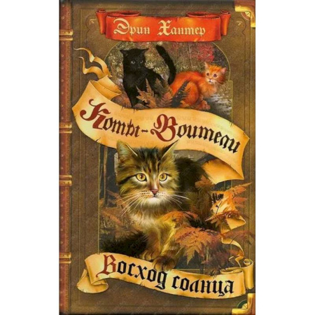 Мистика. Фантастика. Фэнтези, книга Коты-воители. Восход солнца купить по низкой цене
