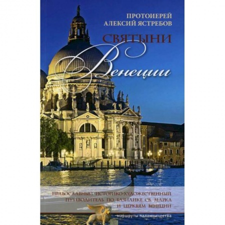 Иконы. Иконостас, книга Святыни Венеции купить по низкой цене