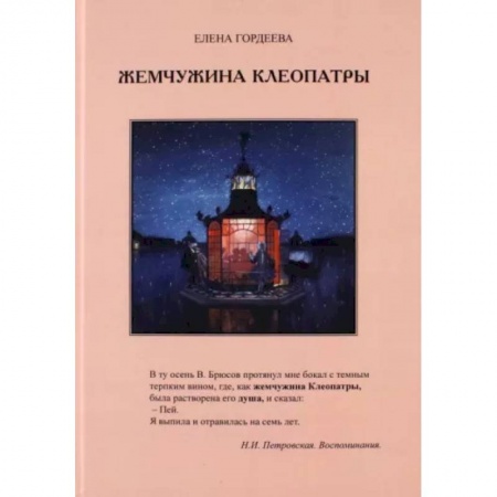 Эссе, письма, очерки, книга Жемчужина Клеопатры купить по низкой цене