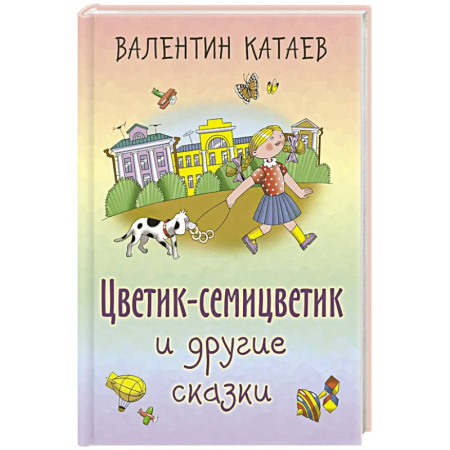 Сказки, книга Цветик-семицветик и другие сказки купить по низкой цене
