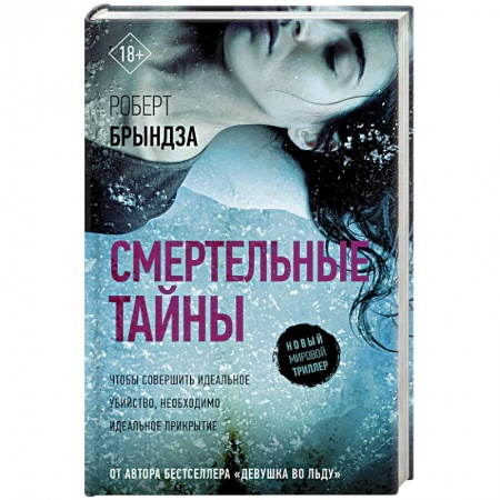 Зарубежный детектив, книга Смертельные тайны купить по низкой цене