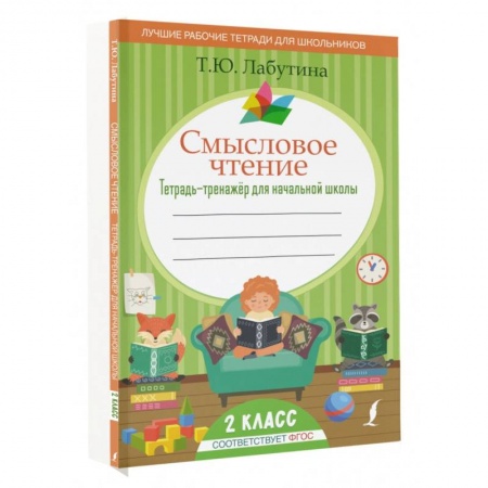 Учителям, педагогам, воспитателям, книга Смысловое чтение. Тетрадь-тренажер для начальной школы. 2 класс купить по низкой цене