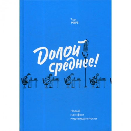 Отраслевая (прикладная) психология, книга Долой среднее! Новый манифест индивидуальности купить по низкой цене