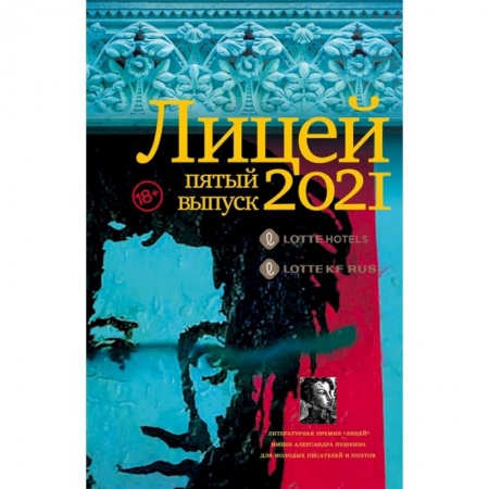 Русская современная проза, книга Лицей 2021. Пятый выпуск купить по низкой цене