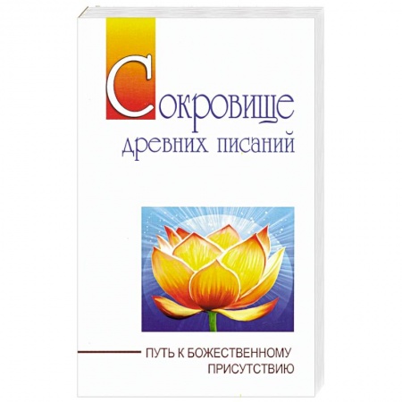 Практическая эзотерика, книга Сокровище  древних писаний. Путь к божественному присутствию купить по низкой цене