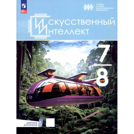 Дополнительные учебные пособия, книга Искусственный интеллект. 7-8 классы. Учебное пособие купить по низкой цене