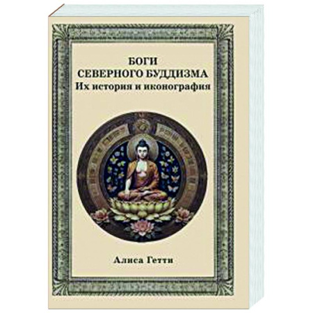 Буддизм. Общие представления, книга Боги северного буддизма. Их история и иконография купить по низкой цене