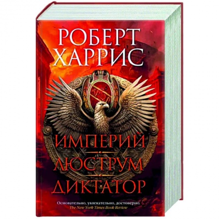 Исторический роман, книга Империй. Люструм. Диктатор купить по низкой цене