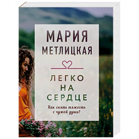Отечественный любовный роман, книга Легко на сердце купить по низкой цене