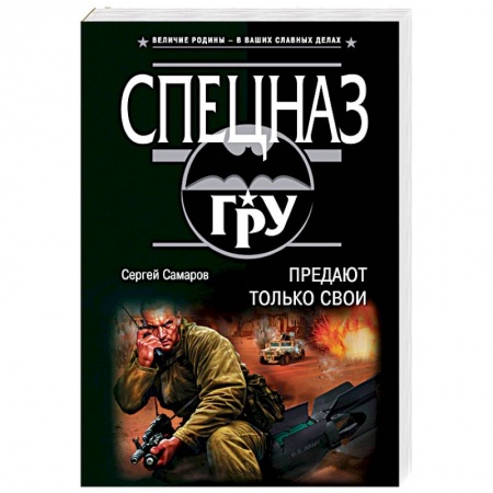 Боевики, военные, книга Предают только свои купить по низкой цене